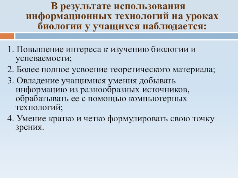 Презентация практических достижений профессиональной деятельности В результате использования информационных технологий на уроках биологии у учащихся наблюдается:1. В результате использования информационных технологий на уроках биологии у учащихся наблюдается:1. Повышение интереса к изучению биологии и