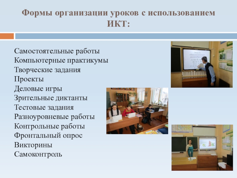 Презентация практических достижений профессиональной деятельности Формы организации уроков с использованием ИКТ: Самостоятельные работыКомпьютерные практикумыТворческие заданияПроектыДеловые игрыЗрительные Формы организации уроков с использованием ИКТ: Самостоятельные работыКомпьютерные практикумыТворческие заданияПроектыДеловые игрыЗрительные диктантыТестовые заданияРазноуровневые работыКонтрольные работыФронтальный опросВикториныСамоконтроль