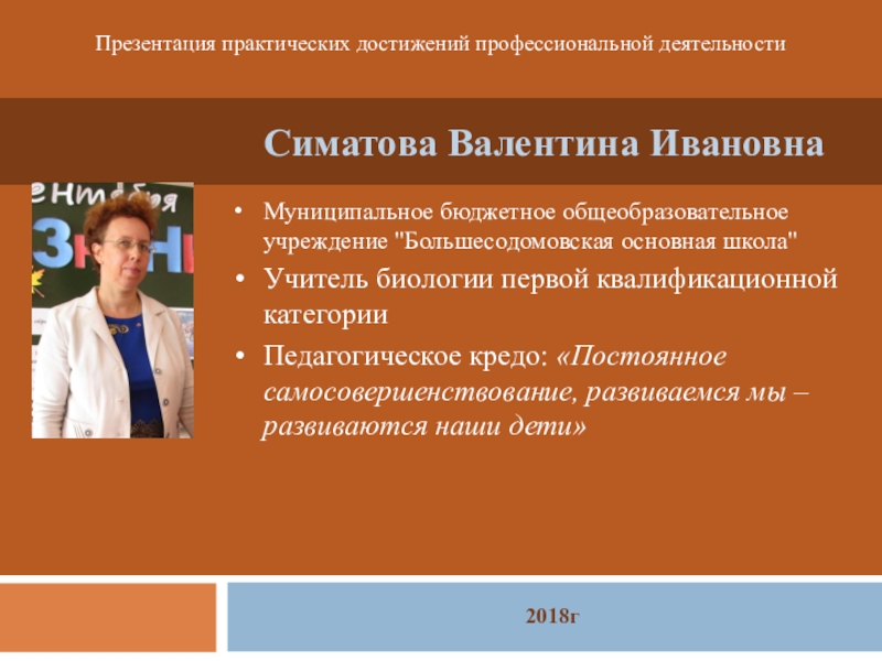 Презентация на тему Симатова Валентина ИвановнаМуниципальное Симатова Валентина ИвановнаМуниципальное бюджетное общеобразовательное учреждение