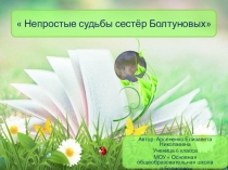 Презентация к проектно исследовательской работе  Непростые судьбы сестёр Болтуновых.