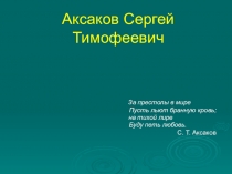 160 лет Аленький цветочек С.Т. Аксакова