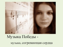 Музыка Победы