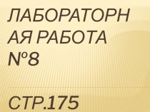 Презентация по физике 8 класс Лабораторная работа №8 Сборка электромагнита и испытание его действия