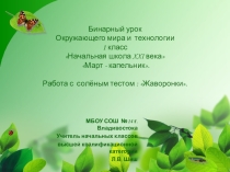 Презентация бинарного урока по окружающему миру и технологии Работа с солёным тестом: Жаворонки (1 класс)