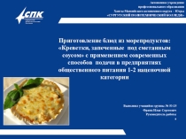 Презентация Приготовление блюд из морепродуктов: Креветки, запеченные под сметанным соусом с применением современных способов подачи в предприятиях общественного питания 1-2 наценочной категории