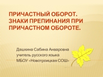 Презентация по русскому языку на тему Причастный оборот. Выделение причастного оборота запятыми (7 класс)