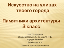 Памятники архитектуры. Искусство на улицах твоего города