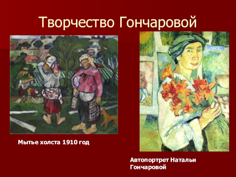 Творчество гончаровой. Гончарова Наталья «хоровод» 1910. Наталья Сергеевна Гончарова. Беление льна, 1908. Наталья Гончарова беление льна. Наталья Сергеевна Гончарова. Беление льна.