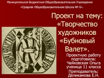 Проект на тему: Творчество художников Бубновый Валет.