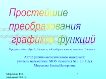 Простейшие преобразования графиков функций