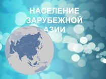 Презентация по географии на тему Население Зарубежной Азии (11 класс)