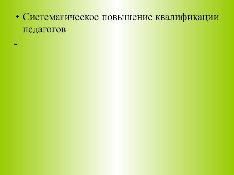 Систематическое повышение температуры