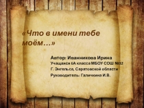 Презентация по русскому языку на тему Что в имени тебе моем