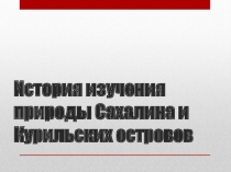 Презентация по краеведению (сахалиноведению) История изучения Сахалина