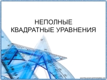 Презентация по математике на тему Неполные квадратные уравнения (8 класс)