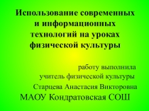 Презентация Использование современных и информационных технологий на уроках физ-ры.