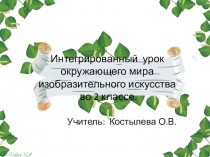 Презентация к интегрированному уроку Россия-многонациональная страна