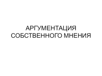 Презентация по русскому языку на тему Аргументация собственного мнения