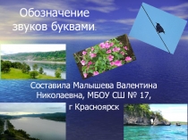 Презентация по русскому языку Обозначение звуков буквами 1 класс.