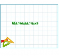 Урок математики в 1 классе на тему: Готовимся выполнять действие сложение(конспект+презентация)