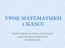 Презентация по математике Единицы длины 1 класс