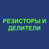 Электроника: резисторы и делители