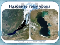 Презентация по географии на тему: Озера 8 класс