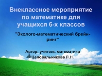 Презентация по математике на тему Эколого-математический брейн-ринг (6 класс)