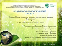 Презентация по экологии СОЦИАЛЬНО-ЭКОЛОГИЧЕСКИЙ ПРОЕКТ