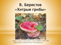 Презентация к уроку литературного чтения В. Д. Берестов Хитрые грибы