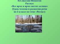 Презентация для урока чтения на тему Весна. И.Соколов-Микитов. Рассказ Всё ярче и ярче светит солнце