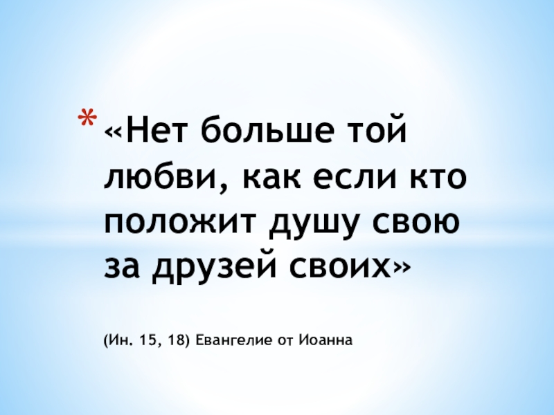 Кто положит душу свою за друзей своих. Нет больше той любви как если кто положит душу. Нет больше той любви как если кто положит душу свою за друзей своих. Нет больше той любви как. Нет больше той любви, аще кто положит душу за други своя.