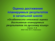 Презентация мастер-класс Особенности итоговой оценки достижения планируемых результатов по русскому языку
