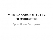 Решение 26 заданий ОГЭ по математике