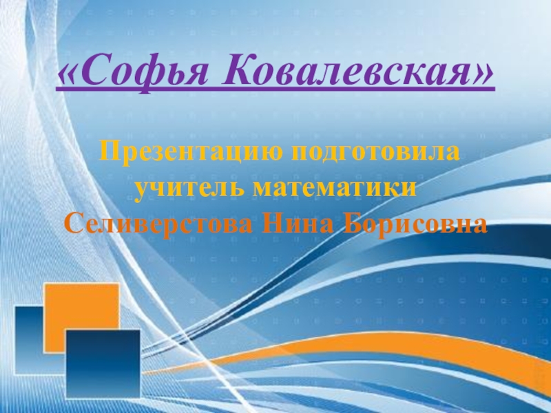 Презентация Презентация по математике Великие математики - Софья Ковалевская