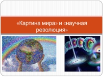 Презентация по информатике Картина мира и научная революция