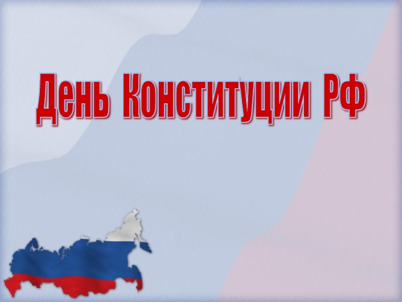 Презентация Презентация к мероприятию Конституция-основной закон Российской Федерации