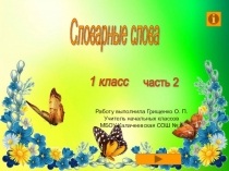 Презентация по русскому языку Словарные слова 1 класс