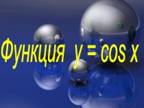 Функция у = cosx её свойства и график.