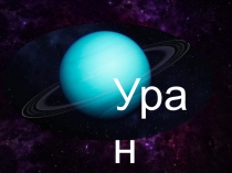 Презентация к урокам окружающего мира Планета Уран