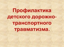 Презентация классный час Профилактика детского детского дорожно-транспортного травматизма.