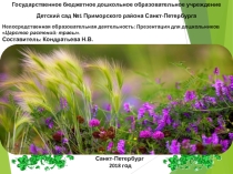Презентация для детского сада на тему Мир растений: травы