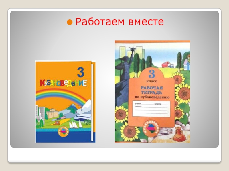 Кубановедения 2 класс практикум. Кубановедение 3 класс. Учебник по кубановедению. Кубановедение 3 класс учебник. Кубановедение 4 класс.