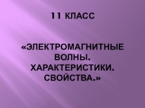 Презентация к уроку Электромагнитные волны и их сваойства