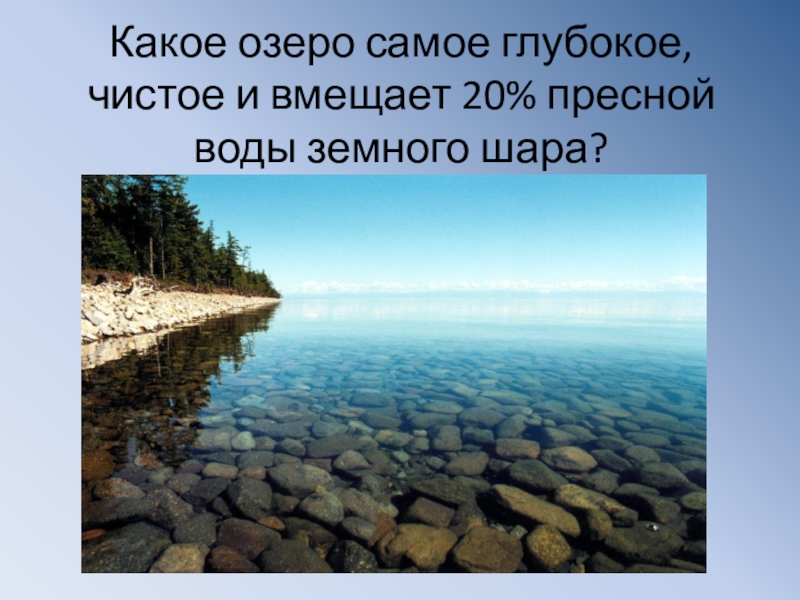 Какое озеро самое. Самое глубокое озеро на земле. Какая самая глубокая озеро. Самая чистая пресная вода. Самое глубокое озеро на земле 4 класс.