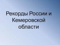 Рекорды России и Кемеровской области
