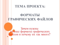 Зачем нужны разные форматы графических файлов и почему их так много?