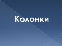 Урок информатики в 6 классе Тема: Колонки