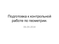 Презентация по геометрии - 7 класс - Подготовка к КР Соотношение между сторонами и углами треугольника