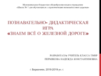 Конспект занятия по внеурочной деятельности Азбука здоровья- Все о железной дороге